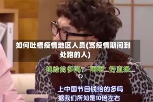 如何吐槽疫情地区人员(骂疫情期间到处跑的人)