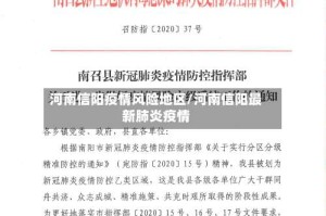 河南信阳疫情风险地区/河南信阳最新肺炎疫情