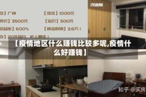 【疫情地区什么赚钱比较多呢,疫情什么好赚钱】
