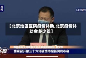 【北京地区医院疫情补助,北京疫情补助金多少钱】