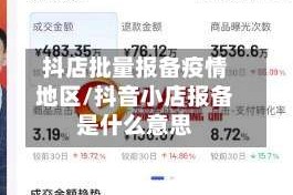 抖店批量报备疫情地区/抖音小店报备是什么意思