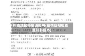 排查地区疫情通知书(疫情防控检查通知书范本)