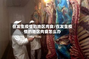 在发生疫情的地区肉食/在发生疫情的地区肉食怎么办