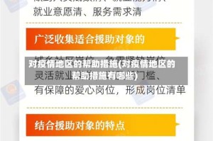 对疫情地区的帮助措施(对疫情地区的帮助措施有哪些)