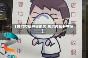 【悉尼疫情严重地区,悉尼疫情分布图】