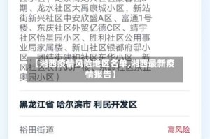 【湘西疫情风险地区名单,湘西最新疫情报告】
