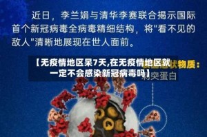 【无疫情地区呆7天,在无疫情地区就一定不会感染新冠病毒吗】