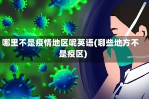 哪里不是疫情地区呢英语(哪些地方不是疫区)