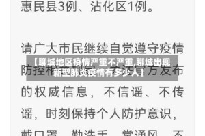 【聊城地区疫情严重不严重,聊城出现新型肺炎疫情有多少人】