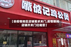 【非疫情地区店铺要求关门,疫情期间店铺开关门归谁管】