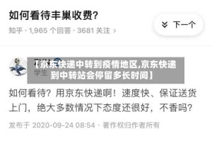 【京东快递中转到疫情地区,京东快递到中转站会停留多长时间】