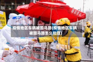 疫情地区车辆被围马路(疫情地区车辆被围马路怎么处理)