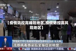 【疫情防控高峰险地区,疫情防控高风险地区】