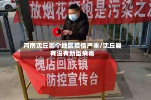 河南沈丘哪个地区疫情严重/沈丘县有没有新型病毒