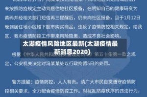 太湖疫情风险地区最新(太湖疫情最新消息2020)