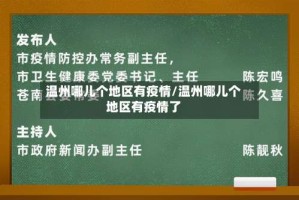 温州哪儿个地区有疫情/温州哪儿个地区有疫情了