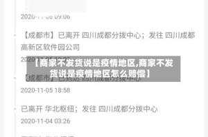 【商家不发货说是疫情地区,商家不发货说是疫情地区怎么赔偿】
