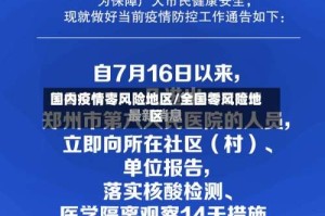国内疫情零风险地区/全国零风险地区