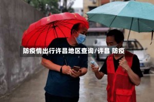 防疫情出行许昌地区查询/许昌 防疫