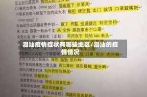 潮汕疫情症状有哪些地区/潮汕的疫情情况