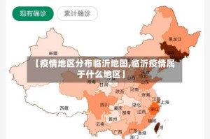 【疫情地区分布临沂地图,临沂疫情属于什么地区】