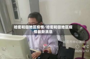 哈密和田地区疫情/哈密和田地区疫情最新消息
