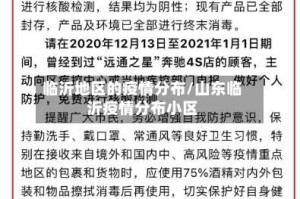 临沂地区的疫情分布/山东临沂疫情分布小区