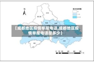 【成都地区疫情举报电话,成都地区疫情举报电话是多少】