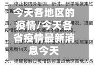 今天各地区的疫情/今天各省疫情最新消息今天