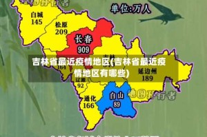 吉林省最近疫情地区(吉林省最近疫情地区有哪些)