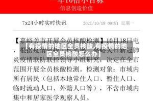 【有疫情的地区全员核酸,有疫情的地区全员核酸怎么办】