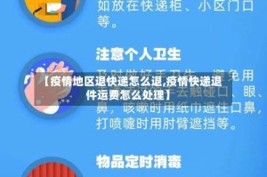 【疫情地区退快递怎么退,疫情快递退件运费怎么处理】