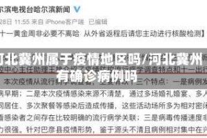 河北冀州属于疫情地区吗/河北冀州有确诊病例吗
