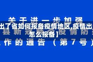 【出了省如何报备疫情地区,疫情出省怎么报备】