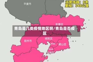 青岛是几类疫情地区啊/青岛是否疫区