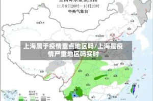 上海属于疫情重点地区吗/上海是疫情严重地区吗实时