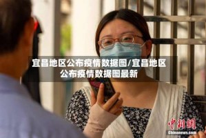 宜昌地区公布疫情数据图/宜昌地区公布疫情数据图最新