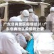 广东非典地区疫情统计/广东非典地区疫情统计表