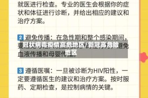 冠状病毒疫情高危地区/新冠高危险地区