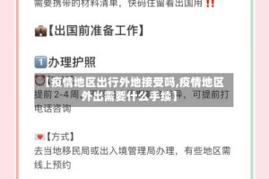 【疫情地区出行外地接受吗,疫情地区外出需要什么手续】