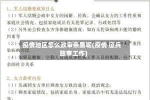 疫情地区怎么政审亲属呢(疫情 征兵政审工作)