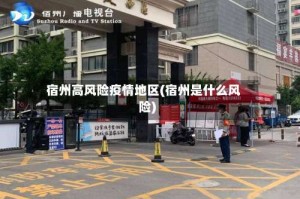 宿州高风险疫情地区(宿州是什么风险)