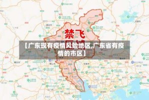 【广东现有疫情风险地区,广东省有疫情的市区】