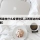 【江西最怕什么疫情地区,江西那边的疫情严不严重】