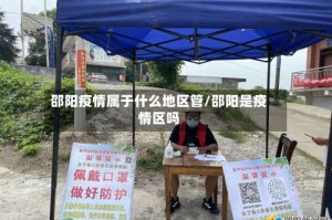 邵阳疫情属于什么地区管/邵阳是疫情区吗