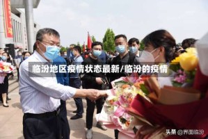 临汾地区疫情状态最新/临汾的疫情