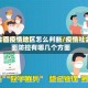 社会面疫情地区怎么判断/疫情社会面防控有哪几个方面