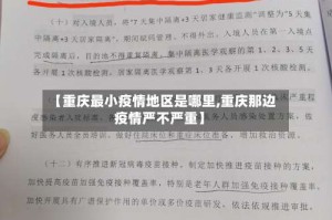 【重庆最小疫情地区是哪里,重庆那边疫情严不严重】