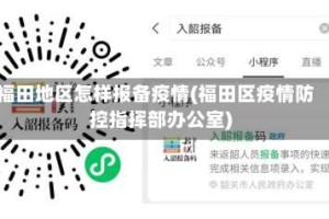 福田地区怎样报备疫情(福田区疫情防控指挥部办公室)