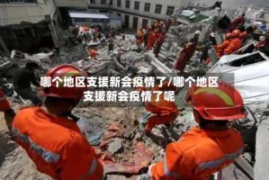 哪个地区支援新会疫情了/哪个地区支援新会疫情了呢